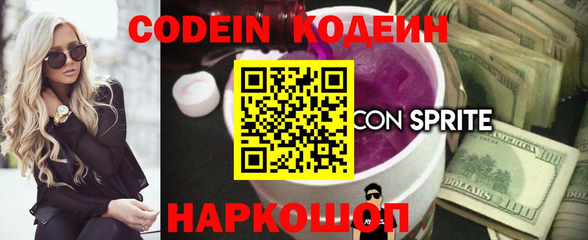 Кодеин напиток Lean (лин)  Ростов-на-Дону  Кодеин Purple Drank 